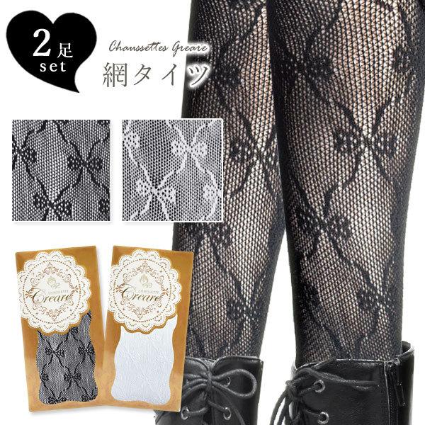 人気ブランドを 訳ありセール品 網タイツ 2足セット ストッキング パンスト ボディストッキング コスプレ パンティストッキング ブラック ホワイト