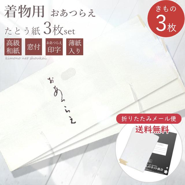 たとう紙 3枚セット 着物用 薄紙入り 窓付き 文庫紙 畳紙 和紙 87cm 