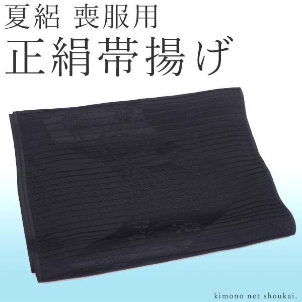帯揚げ（夏 喪服用黒/絽 正絹帯揚げ おびあげ 15119）着物 和装 葬儀