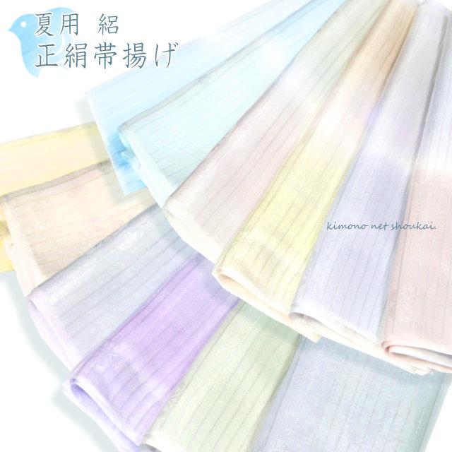 夏用 正絹 帯揚げ 夏物 無地 単品 シルク 絹 100% くすみカラー おび 