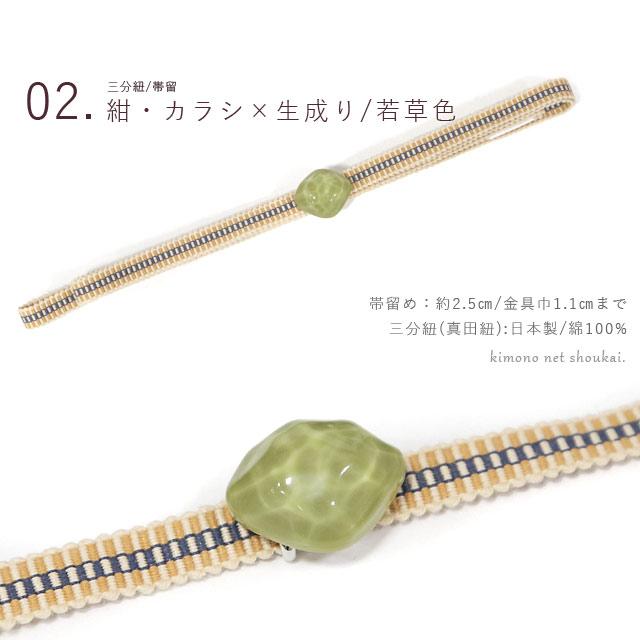 三分紐 帯留め 2点セット セット ゆらぎガラス風 真田紐 日本製 綿