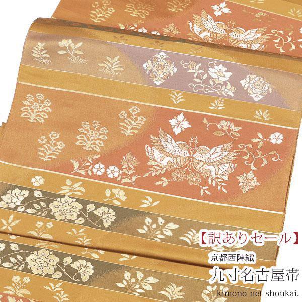 訳ありセール※ 西陣織 九寸名古屋帯【金茶 金襴花鳥 8470】 お太鼓柄