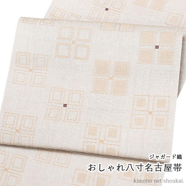 八寸名古屋帯 米沢織 ジャガード織 洒落帯 （オレンジベージュ・茶色