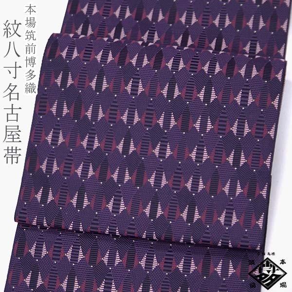 本場筑前博多織 紋八寸名古屋帯 【滅紫 モダンしずく 15459】協和織