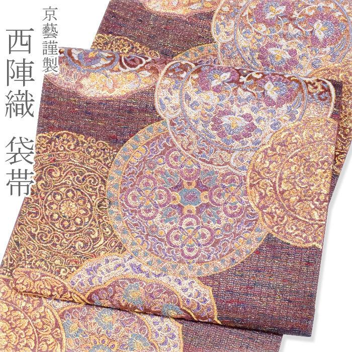 袋帯 西陣織（赤紫玉虫色 宝相華文 7575）京藝謹製 六通柄 お仕立て代