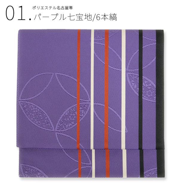八寸名古屋帯 日本製 名古屋帯 単品 八寸 ポリエステル 仕立て上がり