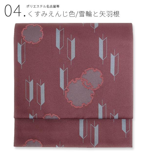 八寸名古屋帯 日本製 名古屋帯 単品 八寸 ポリエステル 仕立て上がり