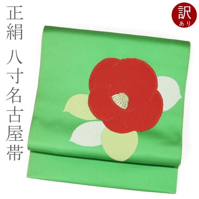 訳ありセール】 正絹 名古屋帯 黄緑 赤椿 日本製 八寸 お仕立て上がり