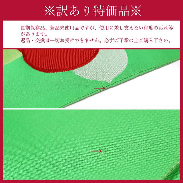 訳ありセール】 正絹 名古屋帯 黄緑 赤椿 日本製 八寸 お仕立て上がり