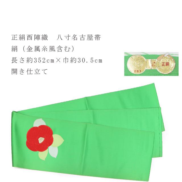 訳ありセール】 正絹 名古屋帯 黄緑 赤椿 日本製 八寸 お仕立て上がり