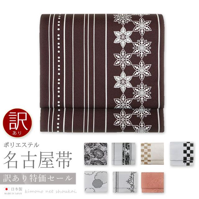 訳ありセール 名古屋帯 ポリエステル 日本製 八寸 お仕立て上がり 小紋