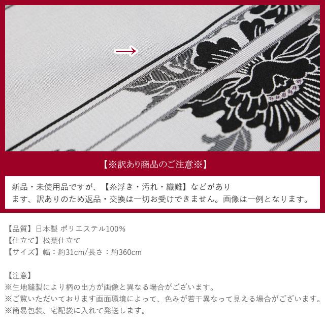 訳ありセール 名古屋帯 ポリエステル 日本製 八寸 お仕立て上がり 小紋