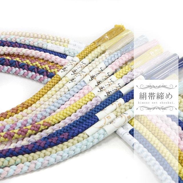 正絹 帯締め 特価帯締め 〆 丸手組紐 おびじめ 絹100％ くすみカラー 