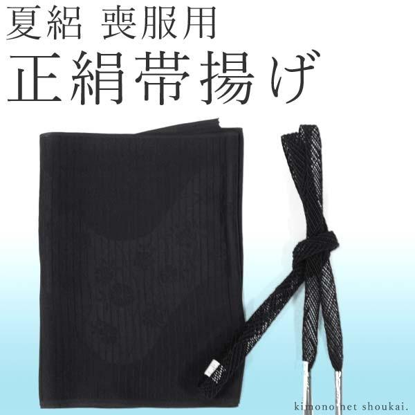 夏用【喪服 黒 正絹帯揚げ・帯締めセット 絽 15118-15119】着物 和装 