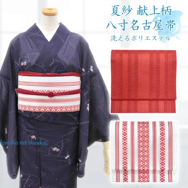 帯 夏帯 八寸 名古屋帯 紗 ポリエステル 献上柄 八寸名古屋帯 仕立て