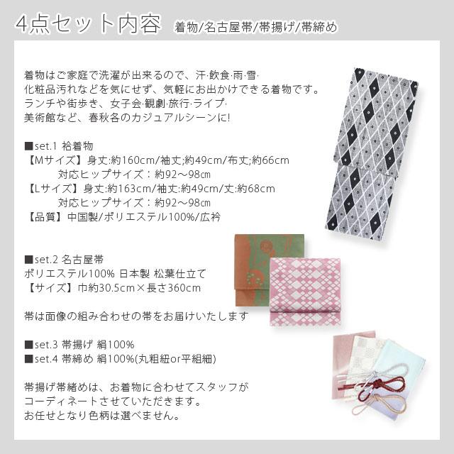 洗える着物 4点セット 袷着物 名古屋帯 帯揚げ 帯締め コーディネート