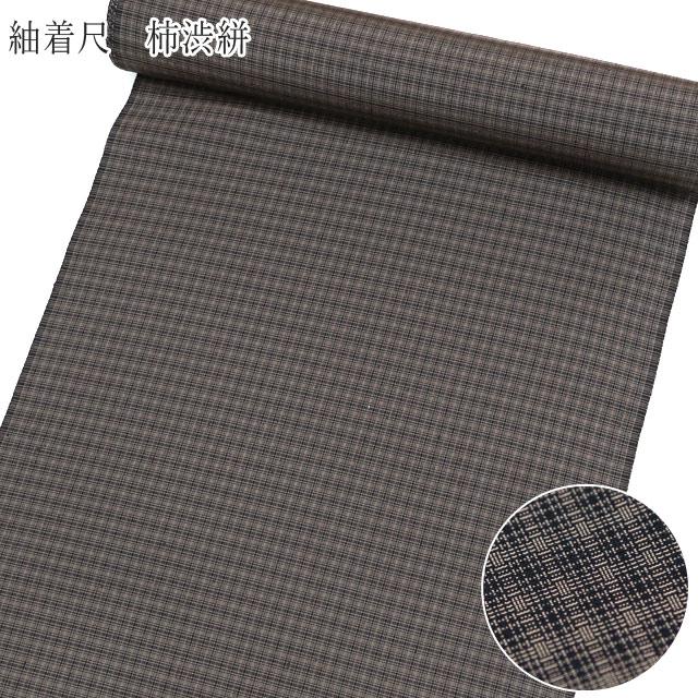 紬着尺/反物 柿渋紬 柿渋染 黒茶小格子 14210 爆買 : きものネット商会