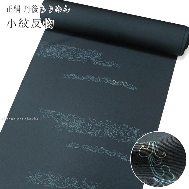正絹 小紋 反物 【深青緑 唐花 15097】丹後ちりめん 着尺 未仕立て