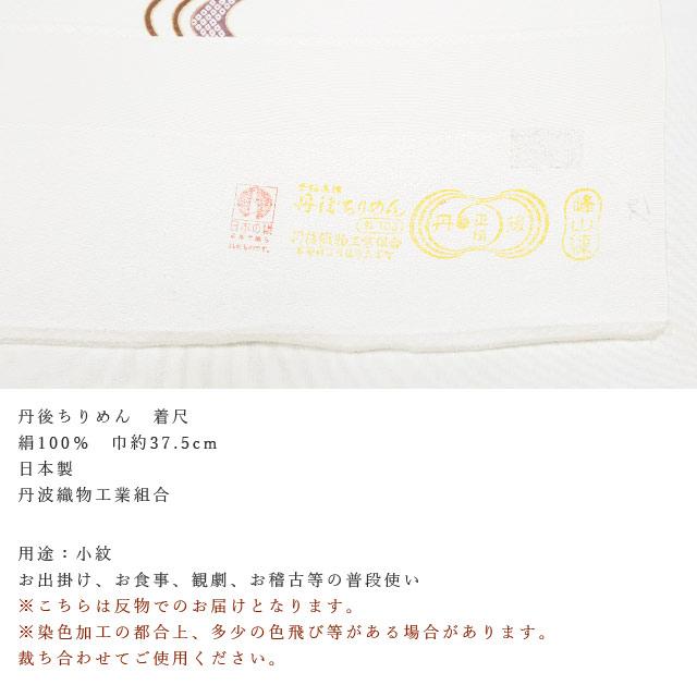 特価セール 反物 正絹 丹後ちりめん 着尺 絹 生成り 流水 10964 小紋