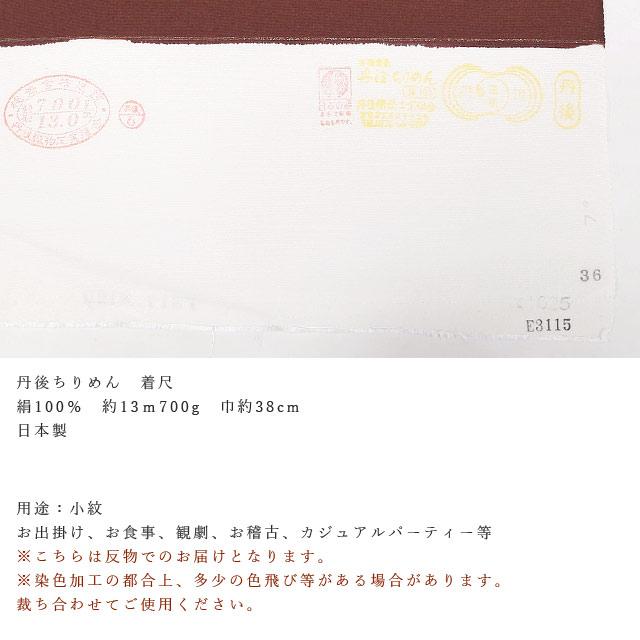 正絹 小紋 反物 着尺 小紋雅話 児びたい/ 茶×薄赤茶 丹後ちりめん 未