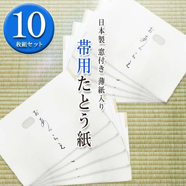 高級 たとう紙(★帯 おび用 10枚セット 15691) 長さ約55cm　おあつらえ 袋帯 名古屋帯 文庫 保管 薄紙入り 窓付き 日本製 和紙 文庫紙 雲竜 薄紙(折らずに発送)｜kimono-japan