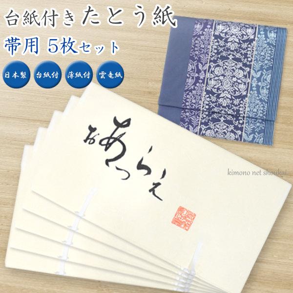 たとう紙　帯用【たとう紙 台紙 厚紙 ■ おび用 5枚セット 15793】 薄紙付 厚紙 袋帯 名古屋帯 日本製 厚紙 和装 着物保管 和服収納 たとうし 高級たとう紙｜kimono-japan