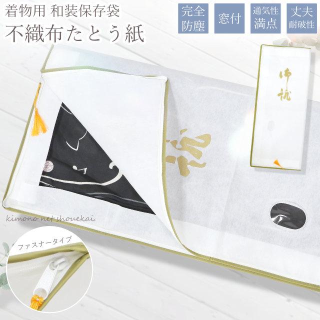 着物 たとう紙 不織布 和装保存袋 不織布文庫紙 着物収納ケース 高級品 