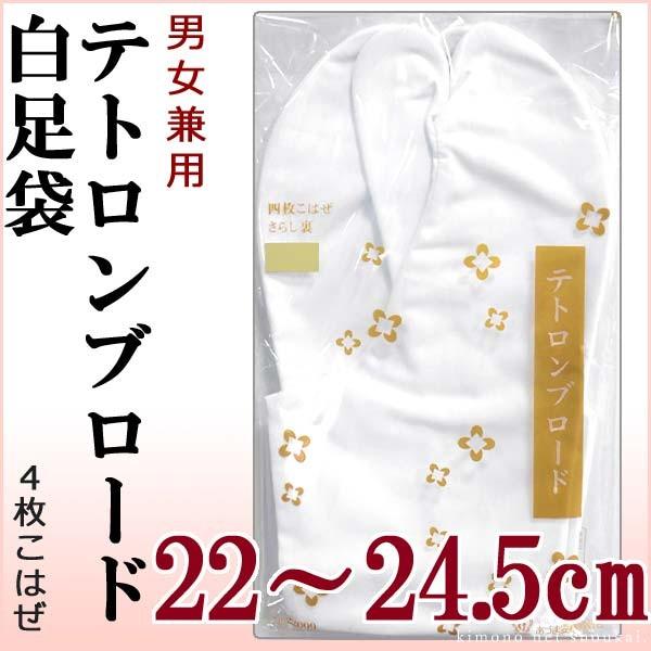 足袋 あづま姿 テトロンブロード 白足袋　男女兼用 22.0〜24.5cm 13090　4枚こはぜ｜kimono-japan