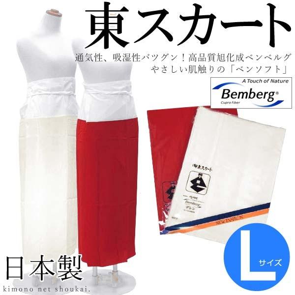 日本製 ベンベルグ 限定タイムセール 東スカート Lサイズ いつでも送料無料 踊り衣装 着付け小物 着物 和装小物