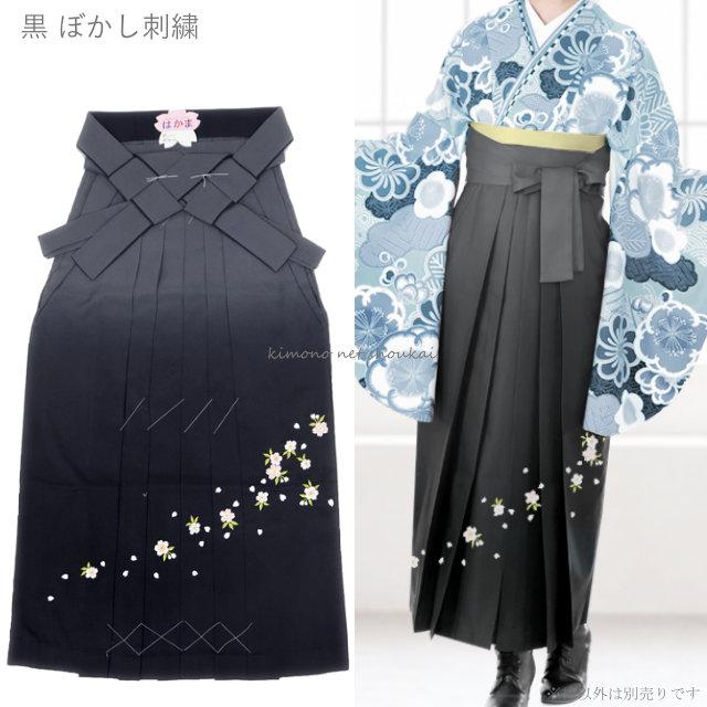 袴 刺繍 ぼかし 単品 卒業式に グレー×黒地 NO210904-4 KIMONOMACHI 卒業式 袴 大学生 小学校 小学生 先生 教員 レディース