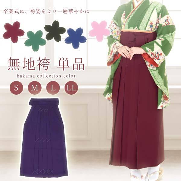 洗える 女性用 袴【単品 シンプル 無地 9067】単品　卒業式 謝恩会 レディース袴 シンプル パーティー はかま 行灯袴｜kimono-japan