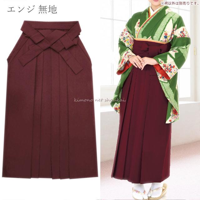 洗える 女性用 袴 単品 シンプル 無地 9067 卒業式 謝恩会 レディース