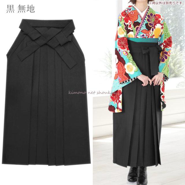 卒業式　袴　はかま　160サイズ 洗える 女性用 袴 単品 シンプル 無地 9067 卒業式 謝恩会 レディース