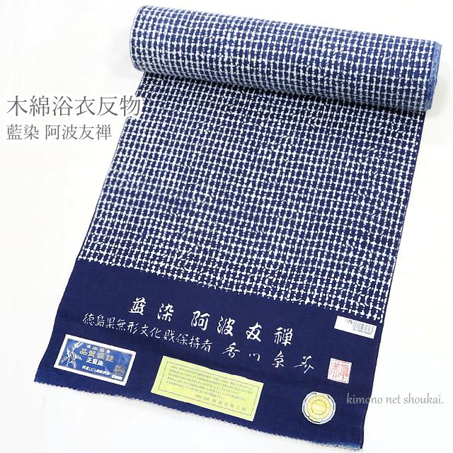 セール商品】浴衣 反物 未仕立て【阿波藍染 藍染 阿波友禅 ネイビー 朧 