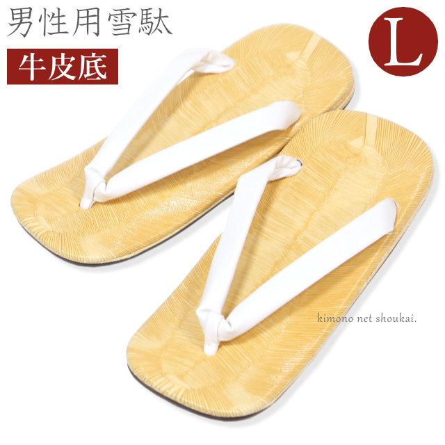 男性 雪駄 白鼻緒 Lサイズ 白 ホワイト 白デラ 牛皮底 皮底 男性用