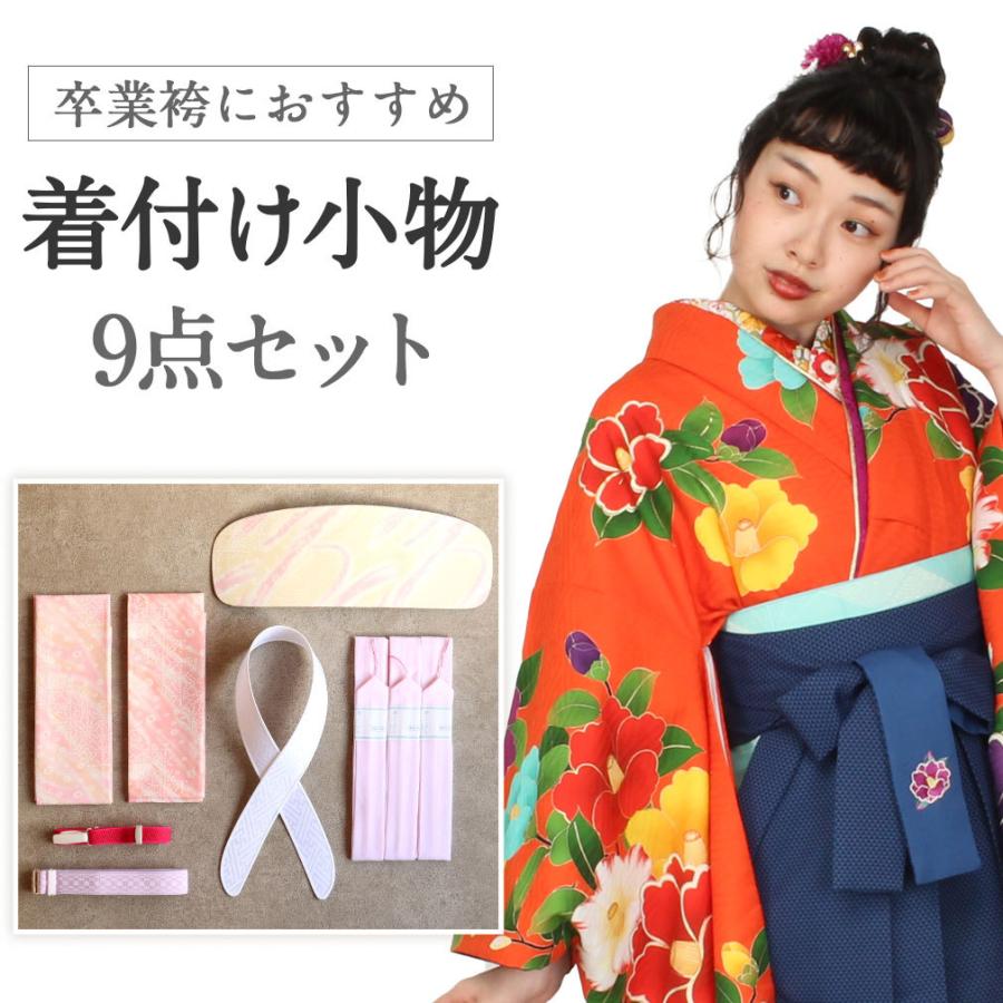 袴　160センチ　コーリンベルト・髪飾り付 Kisste（キステ） 袴 着付け 小物 9点セット 腰ひも ウエストベル SALE