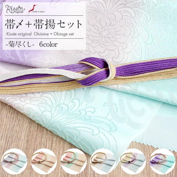 帯締め 帯揚げ 2点セット 礼装用 準礼装 Kissteオリジナル 正絹 日本製 全6タイプ メール便対応 | Kisste