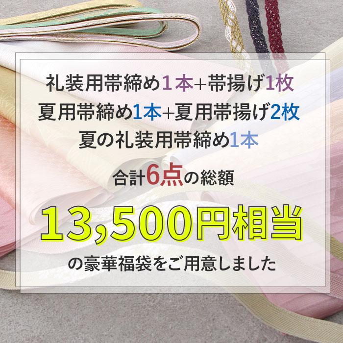Kisste（キステ） 帯締め 帯揚げ 6点福袋 礼装用 普段用 正絹 色柄