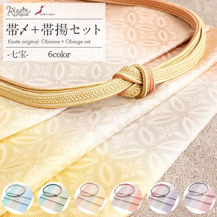 Kisste（キステ） 帯揚げ帯締めセット 訪問着 準礼装 普段用 Kisste