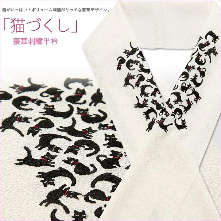 半襟 半衿 カジュアル アイボリー 白 黒 猫づくし 刺繍 おしゃれ ポリエステル 5 3 こだわりきもの専門店kisste 通販 Yahoo ショッピング