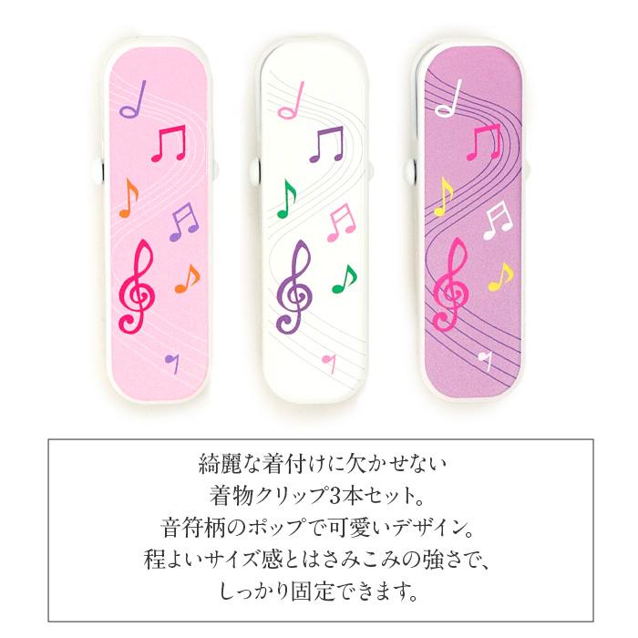 Kisste（キステ） 着物クリップ 和装小物 大 3個セット 音符柄 日本製 