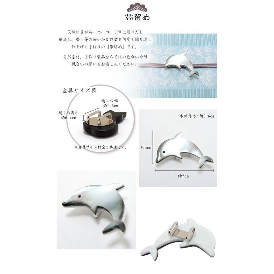帯留め 天然素材 イルカ 黒蝶貝製 着物 帯止め プレゼント 帯飾り 5 3 こだわりきもの専門店kisste 通販 Yahoo ショッピング