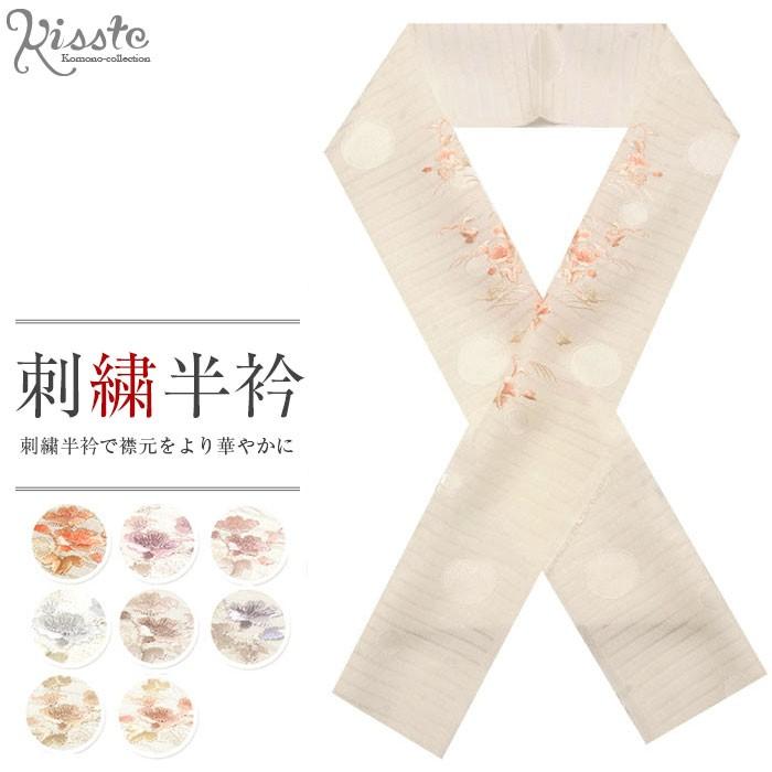 半襟 半衿 おしゃれ 刺繍 着物 刺繍半襟 おしゃれ半衿 夏 正絹 生成り 夏