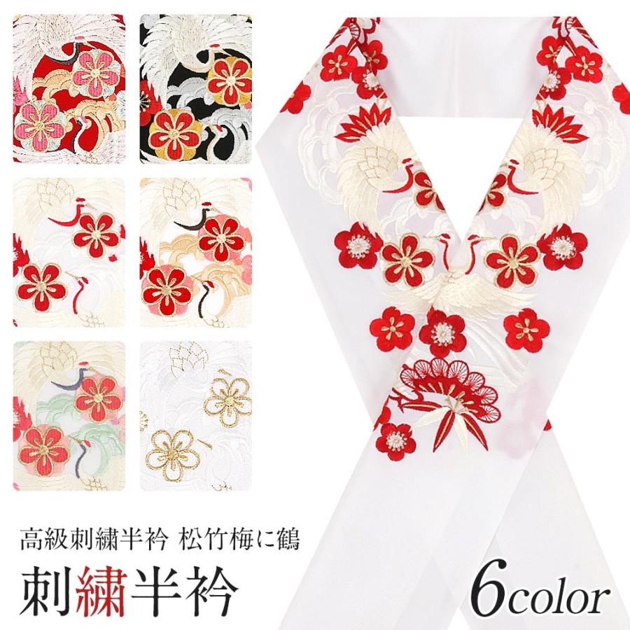 Kisste（キステ） 半襟 半衿 刺繍 振袖 成人式 赤 黒 からし 白