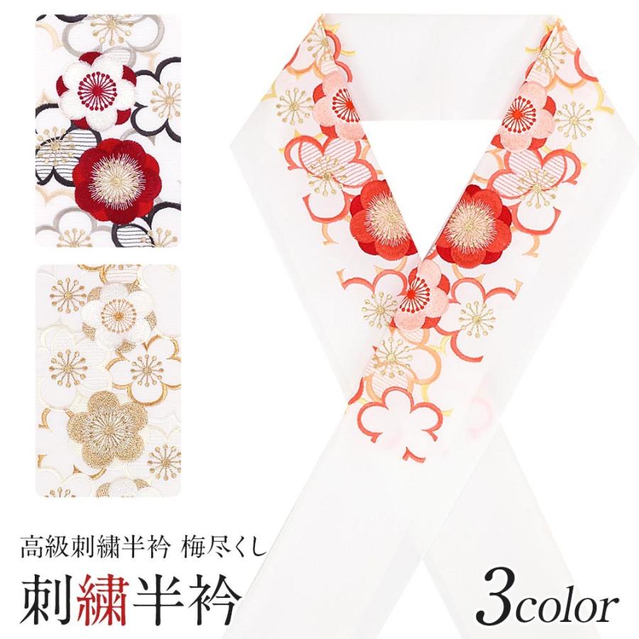 Kisste（キステ） 半襟 半衿 刺繍 振袖 成人式 ピンク 赤 黒 白 金 梅
