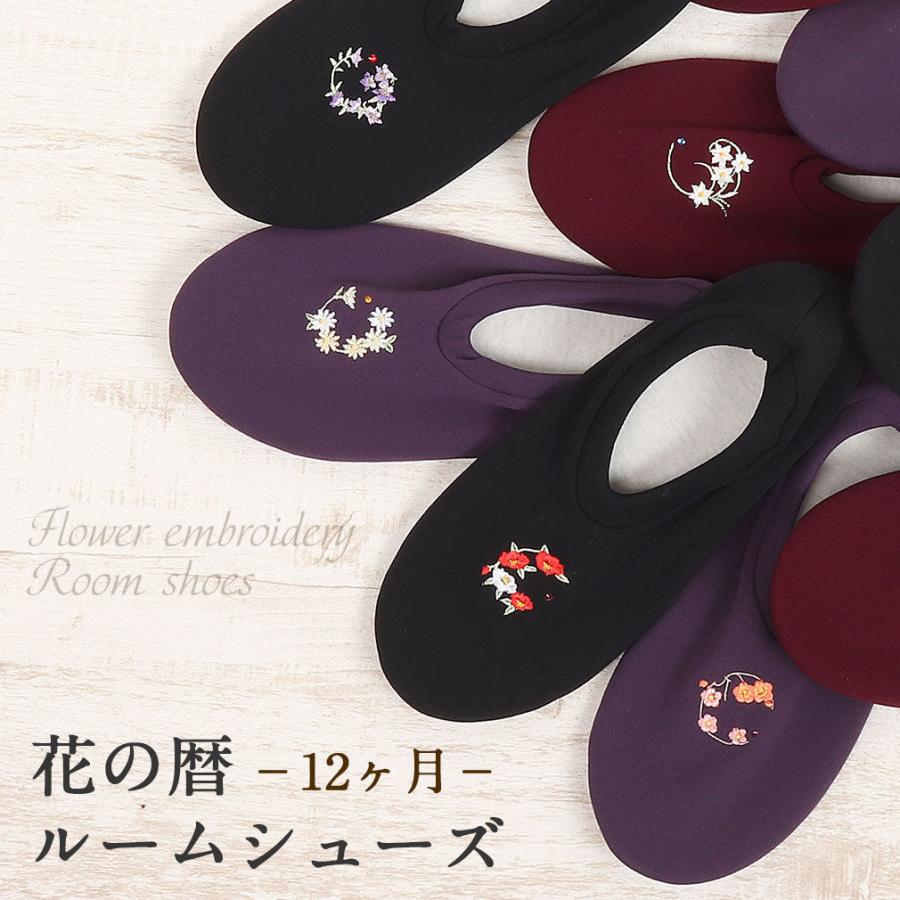 Kisste（キステ） ルームシューズ スリッパ 黒 エンジ 紫 花刺繍