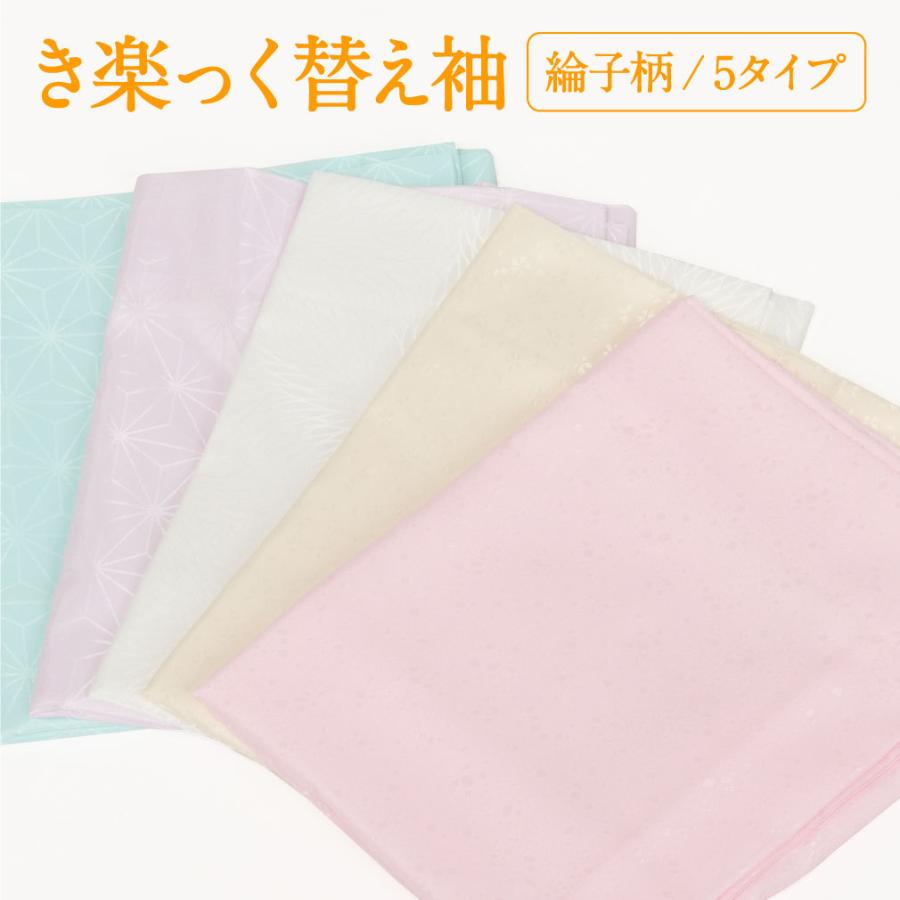 Kisste（キステ） 替え袖 替袖 かえそで き楽っく きらっく ピンク