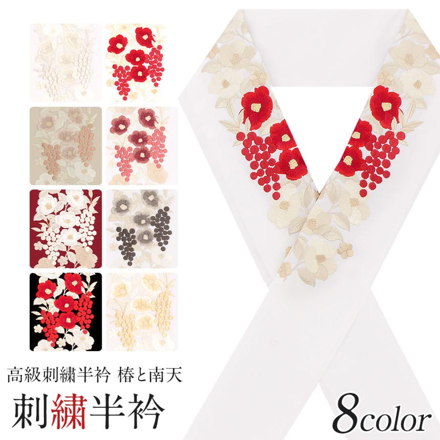Kisste（キステ） 半襟 半衿 刺繍 振袖 成人式 白 赤 黒 ベージュ 金