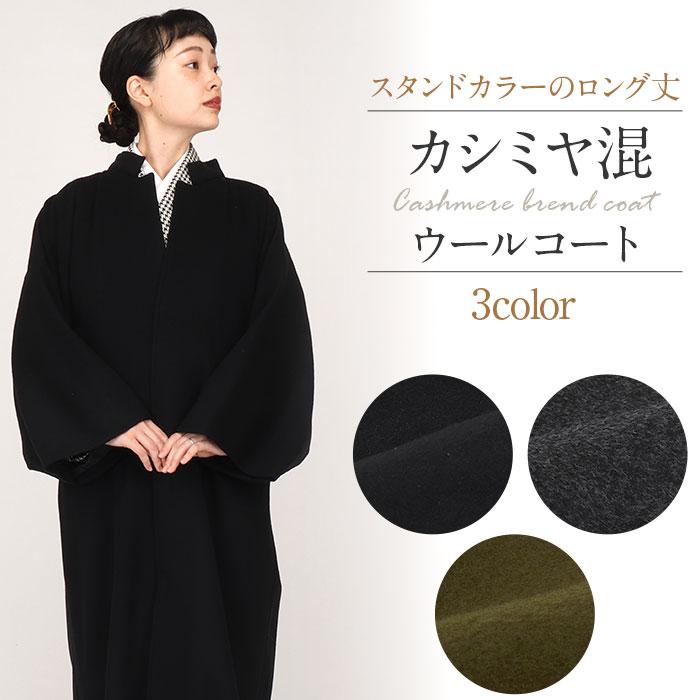 Kisste（キステ） 着物 コート 和装用 全3色 フリー カシミヤ混 ウール