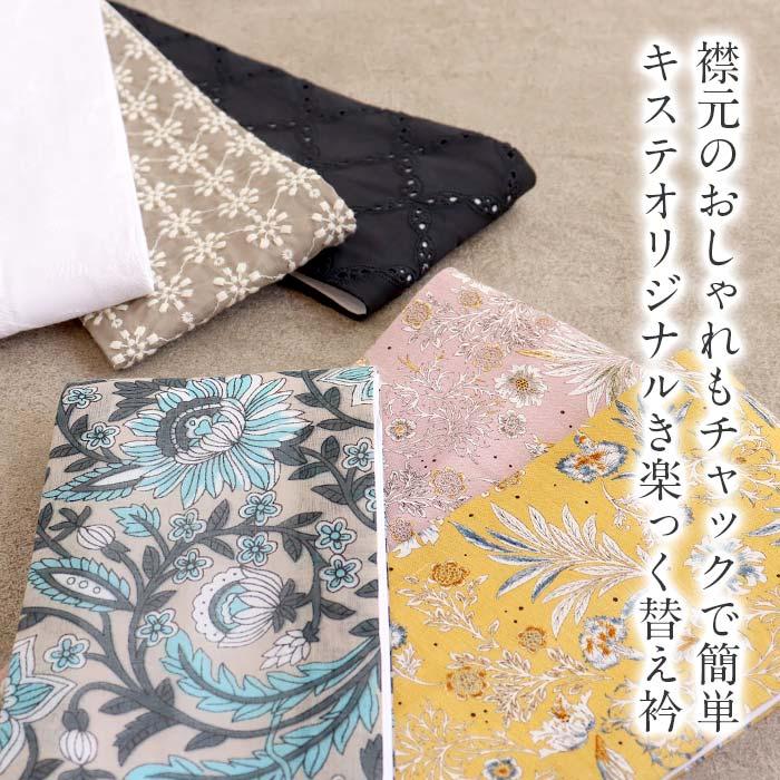 Kisste き楽っく 専用 替え衿 グレー 黄 ピンク 黒 白 唐花